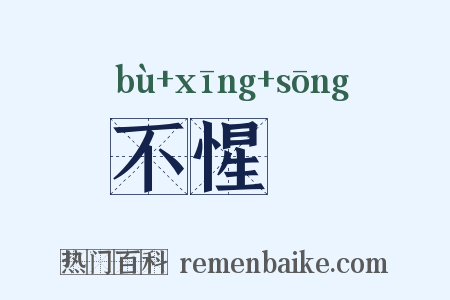 不惺憽是什么意思的图片